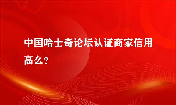 中国哈士奇论坛认证商家信用高么？