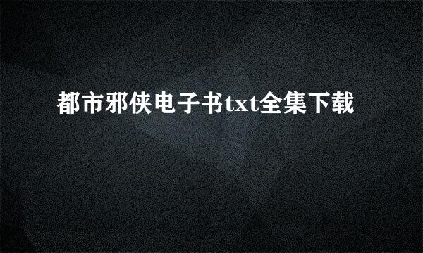 都市邪侠电子书txt全集下载