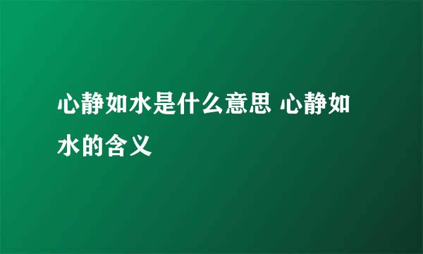 心静如水是什么意思 心静如水的含义