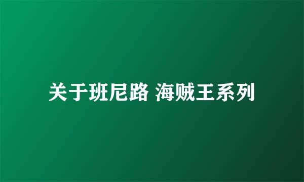 关于班尼路 海贼王系列