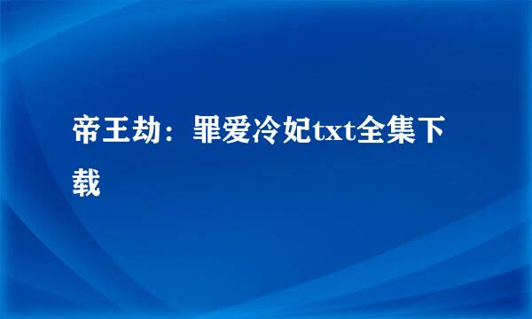 帝王劫：罪爱冷妃txt全集下载