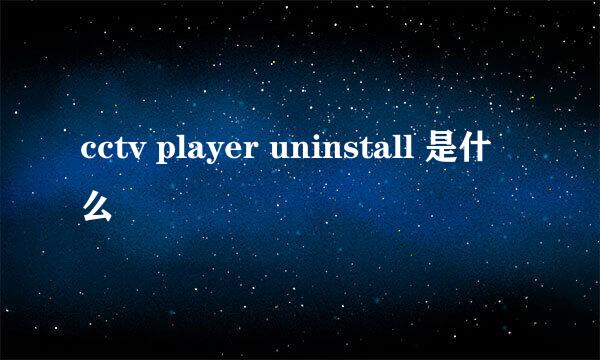 cctv player uninstall 是什么