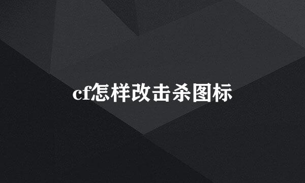 cf怎样改击杀图标