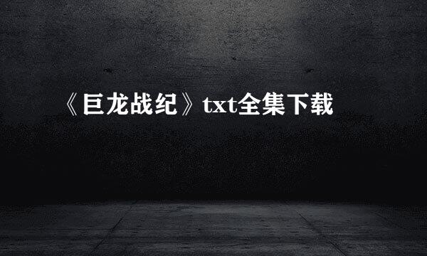 《巨龙战纪》txt全集下载