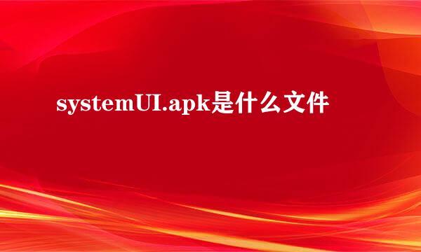 systemUI.apk是什么文件