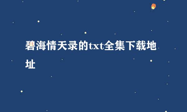 碧海情天录的txt全集下载地址