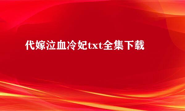 代嫁泣血冷妃txt全集下载