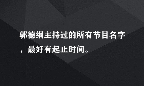 郭德纲主持过的所有节目名字，最好有起止时间。