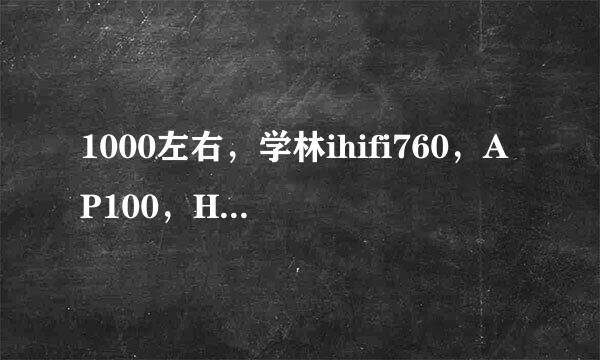 1000左右，学林ihifi760，AP100，HM603哪个音质最好