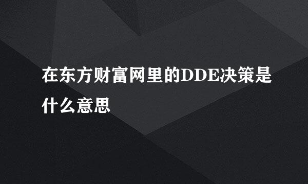 在东方财富网里的DDE决策是什么意思