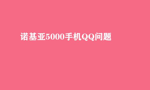 诺基亚5000手机QQ问题