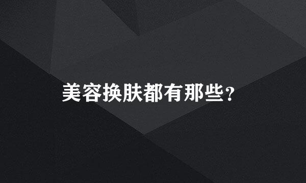 美容换肤都有那些？