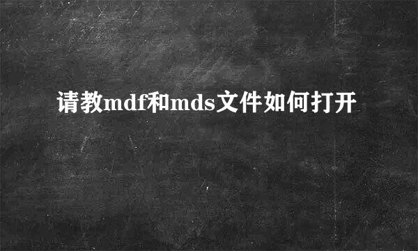 请教mdf和mds文件如何打开