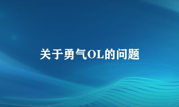 关于勇气OL的问题