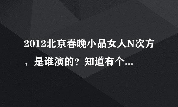 2012北京春晚小品女人N次方，是谁演的？知道有个贾玲。还有这个小品的背景音乐是什么？英文的。还熟悉啊