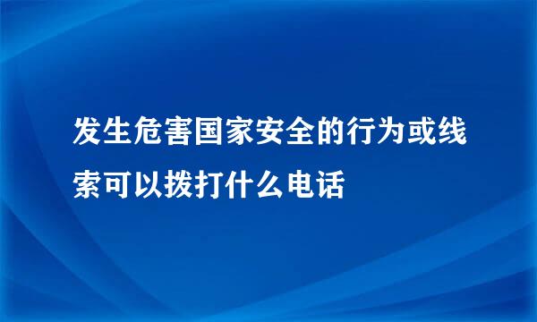 发生危害国家安全的行为或线索可以拨打什么电话