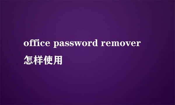 office password remover 怎样使用