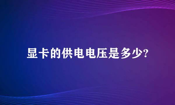 显卡的供电电压是多少?