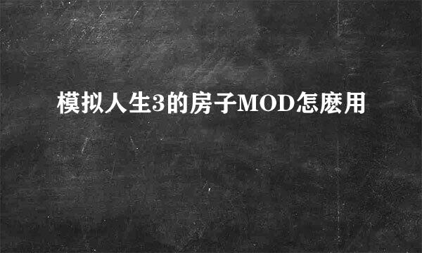 模拟人生3的房子MOD怎麽用