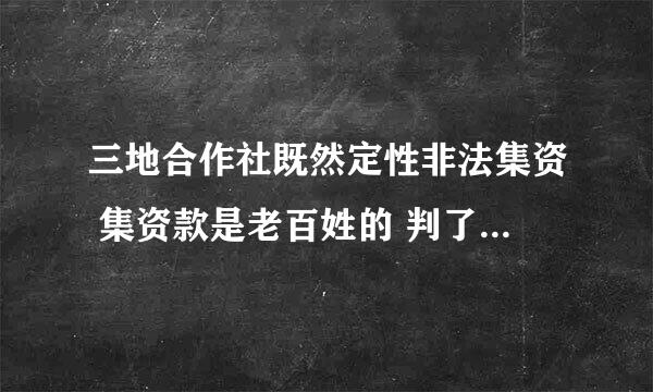 三地合作社既然定性非法集资 集资款是老百姓的 判了社长 黑了老百姓的钱吗