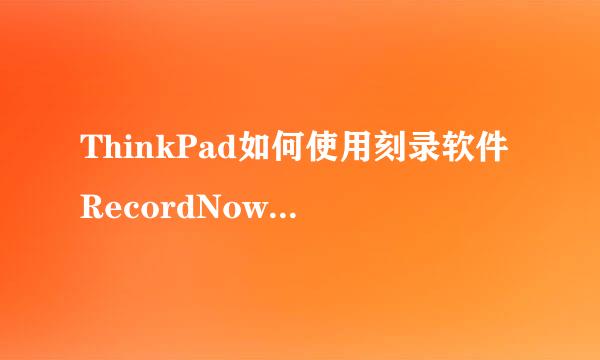 ThinkPad如何使用刻录软件RecordNow刻录CD光盘