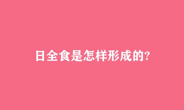 日全食是怎样形成的?