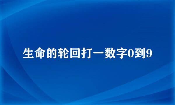 生命的轮回打一数字0到9