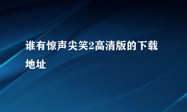 谁有惊声尖笑2高清版的下载地址