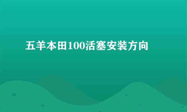 五羊本田100活塞安装方向