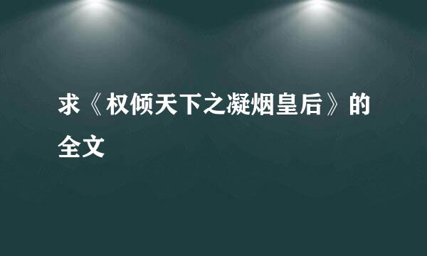 求《权倾天下之凝烟皇后》的全文