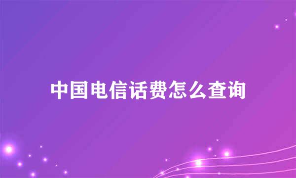 中国电信话费怎么查询