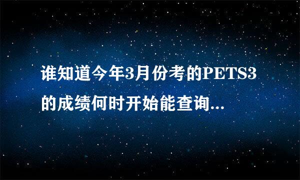 谁知道今年3月份考的PETS3的成绩何时开始能查询?查询方式有哪些?