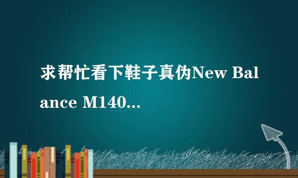 求帮忙看下鞋子真伪New Balance M1400LBR，万分感谢！！