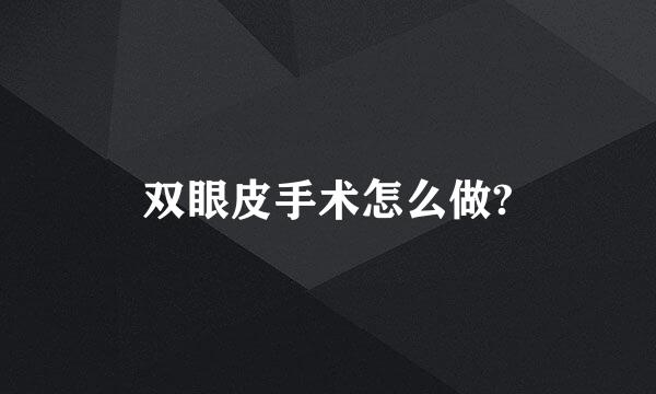 双眼皮手术怎么做?