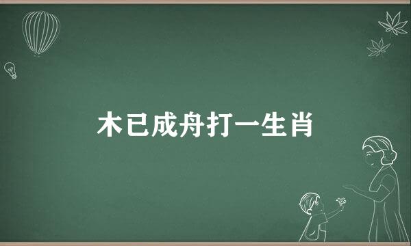 木已成舟打一生肖