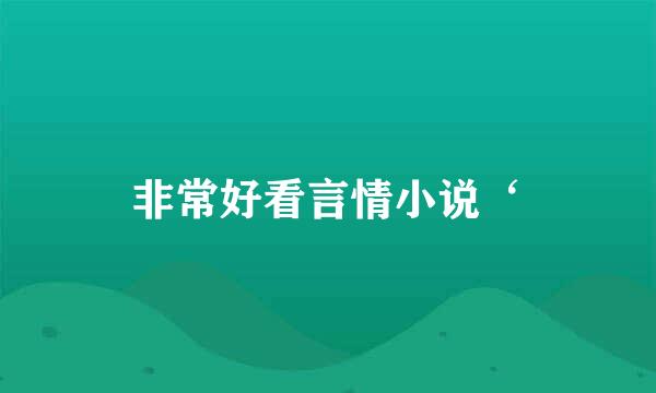 非常好看言情小说‘