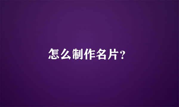 怎么制作名片？