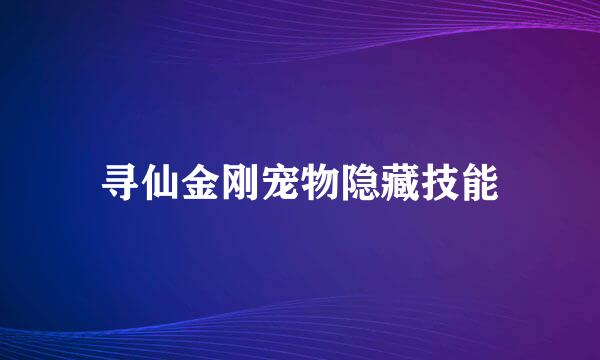 寻仙金刚宠物隐藏技能