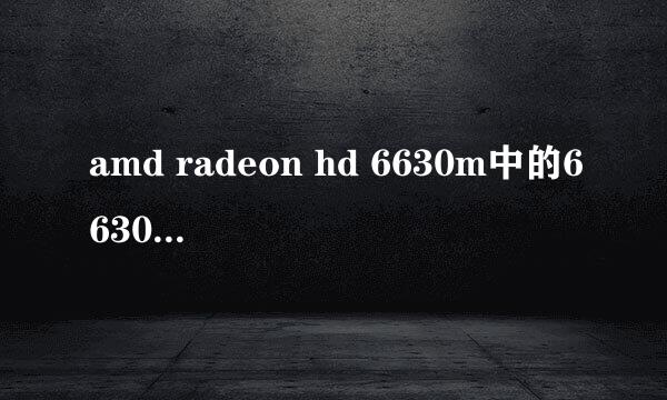 amd radeon hd 6630m中的6630M是什么意思