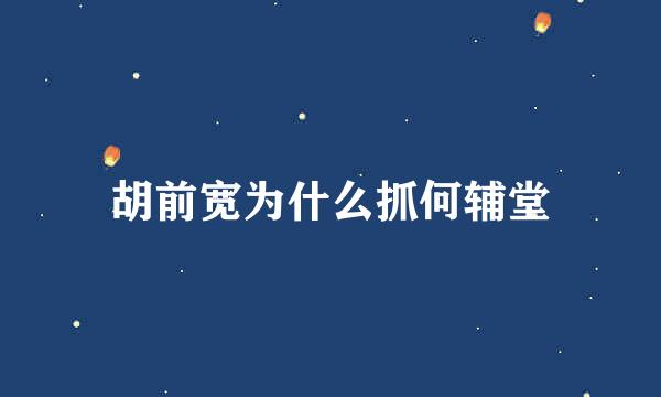 胡前宽为什么抓何辅堂