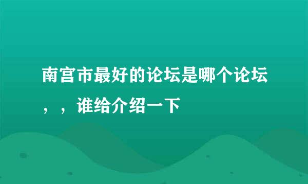 南宫市最好的论坛是哪个论坛，，谁给介绍一下