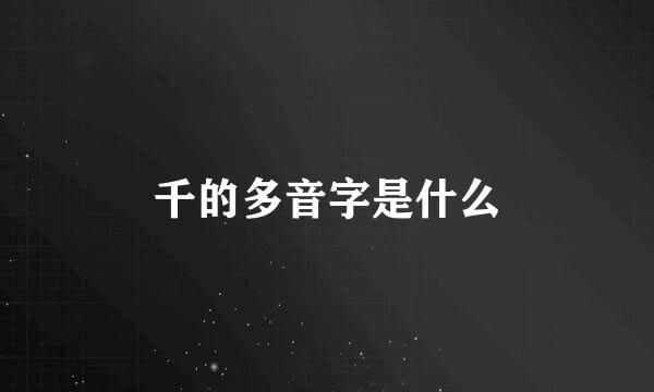 千的多音字是什么