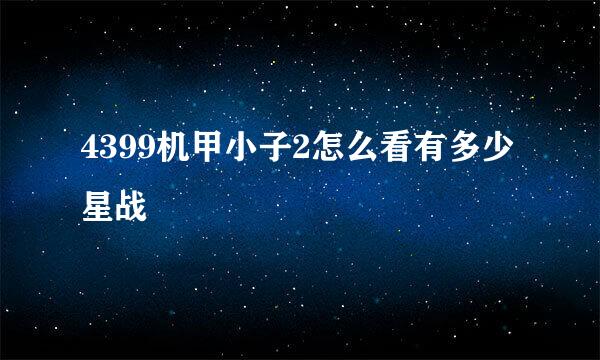 4399机甲小子2怎么看有多少星战帀