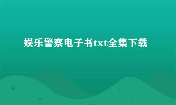 娱乐警察电子书txt全集下载