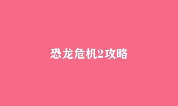 恐龙危机2攻略