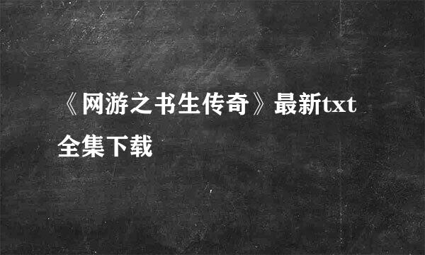 《网游之书生传奇》最新txt全集下载