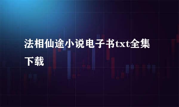 法相仙途小说电子书txt全集下载