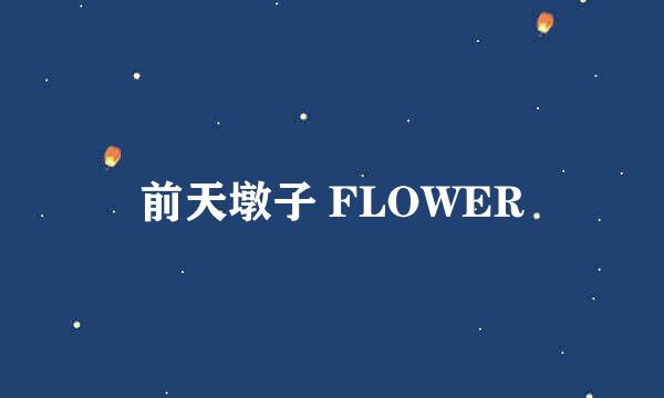 前天墩子 FLOWER