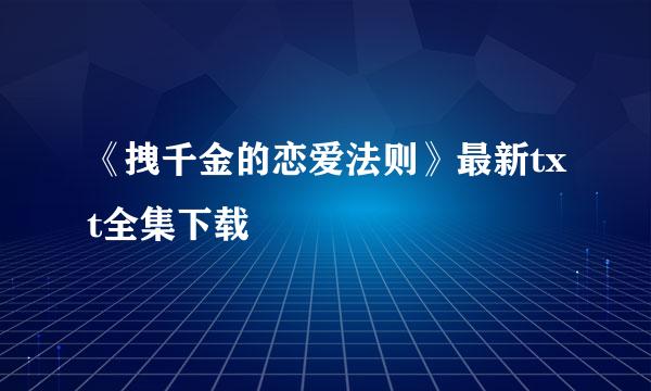 《拽千金的恋爱法则》最新txt全集下载