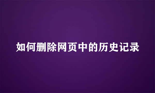 如何删除网页中的历史记录